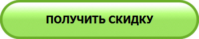 ПОЛУЧИТЬ СКИДКУ